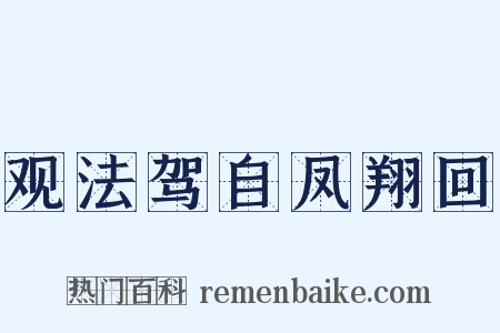 观法驾自凤翔回是什么意思的图片